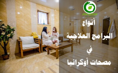 أنواع البرامج الشفائية والعلاجية المُتوفرة في مُنتجعات ومصحات أوكرانيا