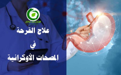 حياة خالية من مرض القرحة الهضمية عبر العلاج الطبيعي بالمصحات الأوكرانية