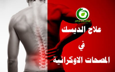 علاج الانزلاق الغضروفي في المصحات والمنتجعات الاوكرانية